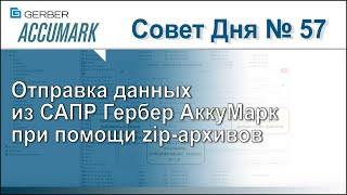 АккуМарк Совет №57 - Отправка данных из САПР Гербер АккуМарк при помощи zip-архивов
