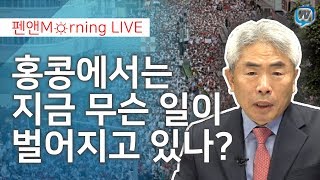 [홍콩 현장 중계] 홍콩에서는 지금 무슨 일이 벌어지고 있나? (정규재 주필 ; 6월 14일)