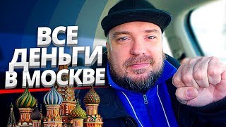 Еду в Москву на заработки Все деньги в Москве ТАКСИ / ТИХИЙ