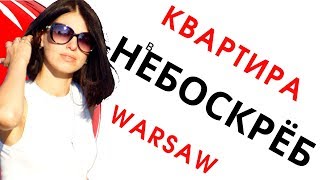 Квартира в Варшаве. 53- этажа НЕБОСКРЁБ. Жизнь в Польше.  #1