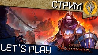 Играем в Neverwinter м18, анонс конкурса плюс розыгрыш ?