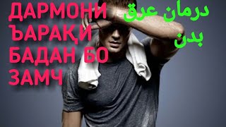 ПЕШГИРИ АЗ ЪАРАҚ КАРДАНИ БАДА БО ЗАМЧ.پیشگیر از عرق کردن بدن با زمچ