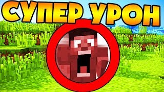?Как пройти майнкрафт с максимальным уроном от мобов?