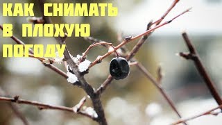 Как снимать в плохую погоду: B-Rolling In Terrible Weather (4K)
