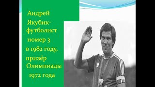 Андрей Якубик - футболист № 3 СССР в 1982 году