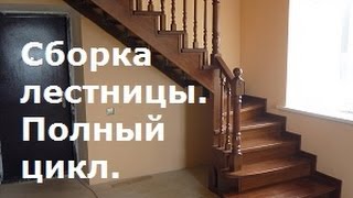 Сборка лестницы. Полный цикл. Обшивка лестницы деревом.