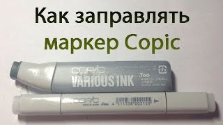 Как заправлять маркер Copic
