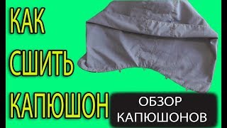 Как сшить капюшон | Как выкроить  капюшон