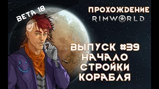 Прохождение Rimworld #39 Начало стройки корабля