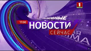 "Новости. Сейчас"/ 17:00 / 15.01.2020