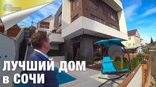 ОДИН ИЗ ЛУЧШИХ ДОМОВ В СОЧИ