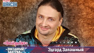 «Звездный завтрак»: Эдгард Запашный