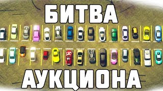 С 8 МАРТА ДЕФФЧЕНКИ! ВЫБИРАЕМ МАШИНЫ ДЛЯ ДЕВУШЕК В GTA 5 -  БИТВА АУКЦИОНА В ГТА 5