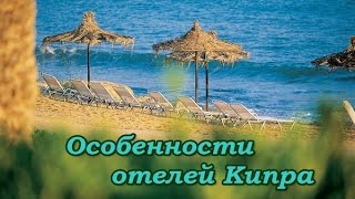 Отели на Кипре.  Что нужно знать туристу