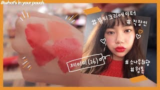 오렌지 덕후?뷰티 크리에이터+직장인 친구 제이미의 파우치 털기 #파워웜톤 (feat. TMI)