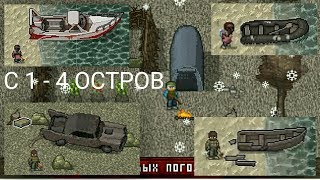 С 1-4 Остров в Mini dayz. Прохождения всех островов в мини дейз на андроид