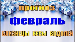 Таро прогноз (гороскоп) на  ФЕВРАЛЬ  БЛИЗНЕЦЫ, ВЕСЫ, ВОДОЛЕЙ