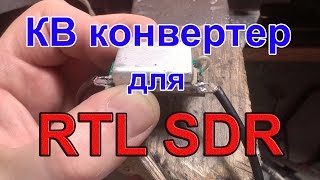 КВ конвертер для RTL SDR свистка