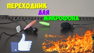 ➜ ПЕРЕХОДНИК ДЛЯ ПОДКЛЮЧЕНИЯ МИКРОФОНА К ТЕЛЕФОНУ | WTF??? シ