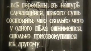Ломоносов и закон сохранения массы вещества