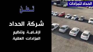 مزاد بيع سيارات ومعدات   الحداد للمزادات
