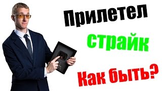 5. Что делать если прилетел страйк / Страйк YouTube, что делать?