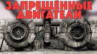 ПОЧЕМУ эти двигатели ЗАПРЕЩЕНЫ?
