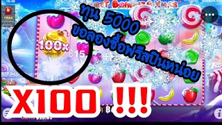 K9Win | Sweetbonanza คูณ 100 เข้า !!!