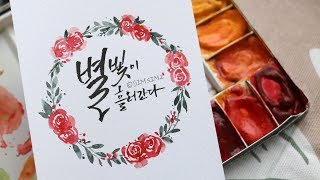 캘리그라피 수채화 일러스트 장미꽃다발 리스 그림그리는 방법