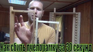 Как сбить пчелорамку за 30 секунд  Тест Драйв кондуктора для сбора рамок  Пчелорамки  Рамки для пчел
