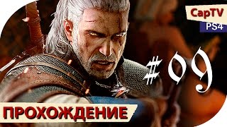 Ведьмак 3 (The Witcher 3) - Прохождение - Серия 09 - [CapTV]