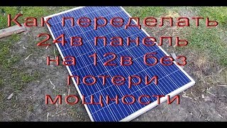 Переделка 24в солнечной панели на 12в