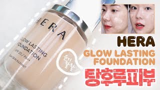 Eng) 가장 핫한 신상! 헤라 글로우 래스팅 파운데이션 사도 될까요?! 솔직 리뷰, 지속력까지! / 깡나