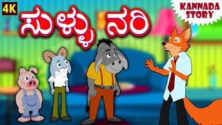 Kannada Moral Stories for Kids - ಸುಳ್ಳು ನರಿ | The Lying Fox | Kannada Fairy Tales | Koo Koo TV