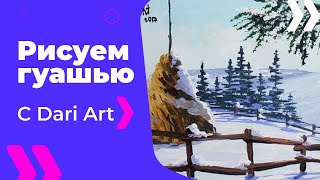 Рисуем зимний пейзаж с сеном! #Dari_Art