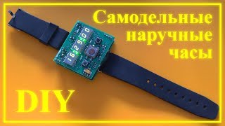 ⌚ Самодельные наручные часы