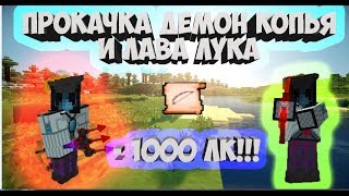 КАЧАЮ ДЕМОН КОПЬЕ НА LAVACRAFT!"-1000 ЛК|ПОВЕЗЛО НА ЛАВАКРАФТ?!ПРОКАЧКА ЛУКА)