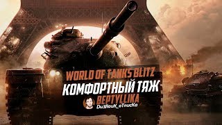 САМЫЙ КОМФОРТНЫЙ ТЯЖ В ИГРЕ | WoT Blitz