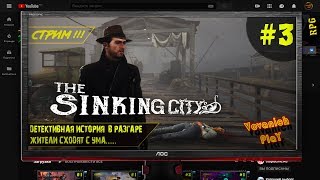 The Sinking City Полное прохождение на русском языке Часть 3 VovanichPlaY?