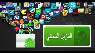 ★طريقة تحميل أي برنامج من ""جوجل بلاي ""Google Play""مجانا★