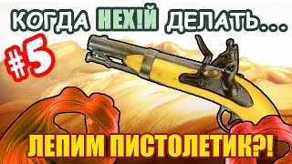 18+ Мат! Как сделать пистолет, пистолет из пластилина. Когда нех делать.