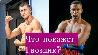 ГВОЗДИК-НГУМБУ: ПРОГНОЗ на бой. Разбор стилей.