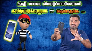 திருடு போன ஸ்மார்ட்போன்களைப் கண்டுபிடிக்க அதிரடியான Website-ஐ கொண்டு வந்த மத்திய அரசு ?? #CEIR