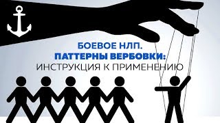 Боевое НЛП. Паттерны вербовки: Инструкция к применению