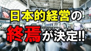 日本的経営の終焉が決定！サラリーマン大受難時代の到来か！？