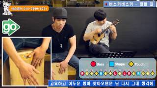 타이거 카혼강좌 까혼강의 카존레슨 10화 16비트 필인 기초, 버스커버스커 - 잘할 걸