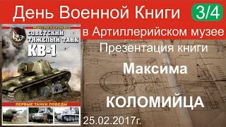 Максим Коломиец «Советский тяжелый танк КВ-1». ДВК 3/4 25.02.2017г.