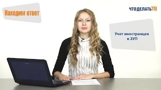 1С Шаг за шагом. Учет иностранцев в ЗУП