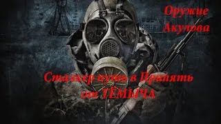Сталкер путь в Припять ( оружие для Акулова и Большой монстр )
