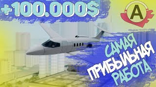 САМАЯ ПРИБЫЛЬНАЯ РАБОТА на Advanсе RP - Путь Миллионера - GTA SAMP #2